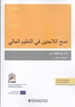 Front pageIntegración de refugiados en la educación superior- Versión Árabe (Papel + e-book)