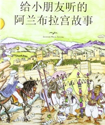 Books Frontpage La Alhambra contada a los niños en chino