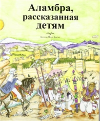 Books Frontpage La Alhambra contada a los niños en ruso