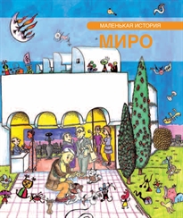 Books Frontpage Petita història de Joan Miró (rus)