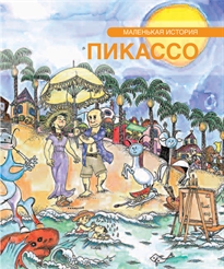 Books Frontpage Petita història de Picasso (rus)