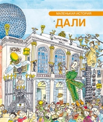 Books Frontpage Pequeña historia de Dalí (ruso)