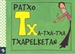 Front pageHIZKIRIMIRI - TX - Patxo txa-txa-txa txapelketan