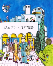 Books Frontpage Petita història de Joan Miró (japonès)
